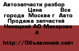 Автозапчасти разбор Kia/Hyundai  › Цена ­ 500 - Все города, Москва г. Авто » Продажа запчастей   . Ненецкий АО,Макарово д.